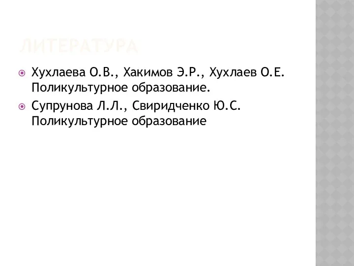 ЛИТЕРАТУРА Хухлаева О.В., Хакимов Э.Р., Хухлаев О.Е. Поликультурное образование. Супрунова Л.Л., Свиридченко Ю.С. Поликультурное образование