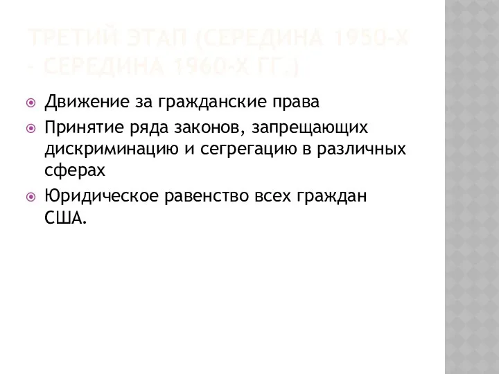 ТРЕТИЙ ЭТАП (СЕРЕДИНА 1950-Х – СЕРЕДИНА 1960-Х ГГ.) Движение за гражданские