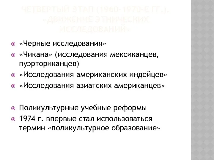 ЧЕТВЕРТЫЙ ЭТАП (1960-1970-Е ГГ.). «ДВИЖЕНИЕ ЭТНИЧЕСКИХ ИССЛЕДОВАНИЙ» «Черные исследования» «Чикана» (исследования