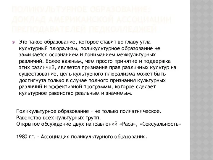 ПОЛИКУЛЬТУРНОЕ ОБРАЗОВАНИЕ: ДОКЛАД АМЕРИКАНСКОЙ АССОЦИАЦИИ ПРЕПОДАВАТЕЛЕЙ ПЕДКОЛЛЕДЖЕЙ Это такое образование, которое