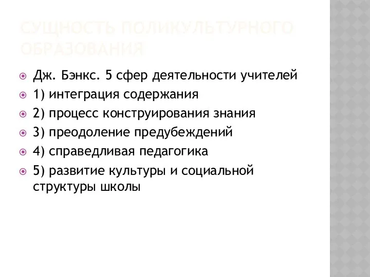 СУЩНОСТЬ ПОЛИКУЛЬТУРНОГО ОБРАЗОВАНИЯ Дж. Бэнкс. 5 сфер деятельности учителей 1) интеграция