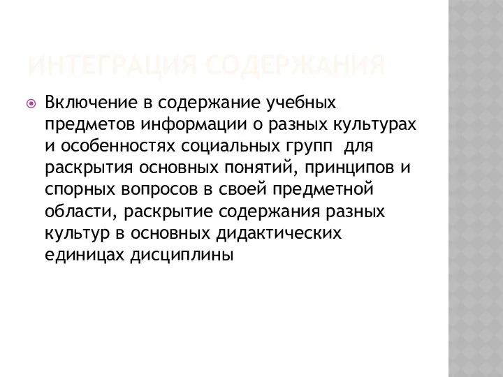 ИНТЕГРАЦИЯ СОДЕРЖАНИЯ Включение в содержание учебных предметов информации о разных культурах