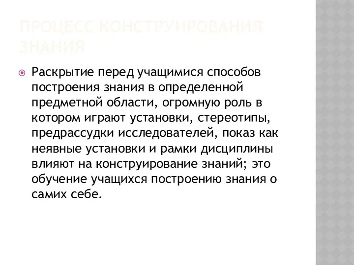 ПРОЦЕСС КОНСТРУИРОВАНИЯ ЗНАНИЯ Раскрытие перед учащимися способов построения знания в определенной