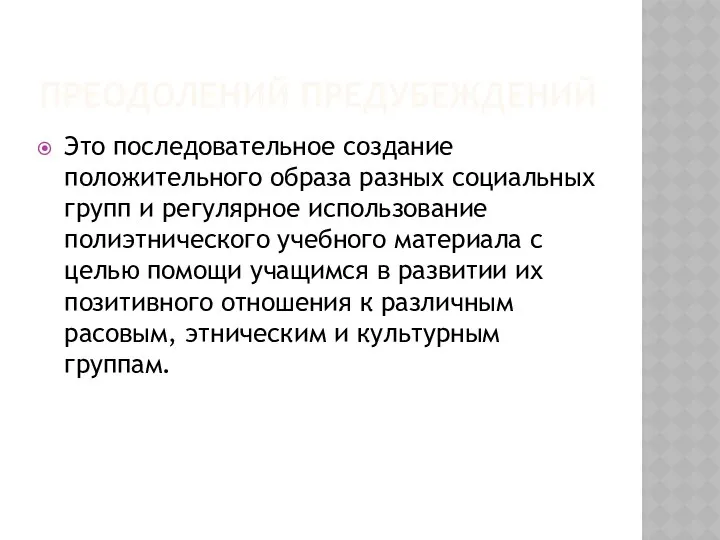 ПРЕОДОЛЕНИЙ ПРЕДУБЕЖДЕНИЙ Это последовательное создание положительного образа разных социальных групп и