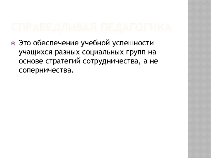 СПРАВЕДЛИВАЯ ПЕДАГОГИКА Это обеспечение учебной успешности учащихся разных социальных групп на