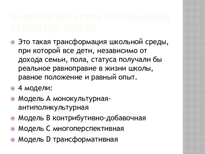 РАЗВИТИЕ КУЛЬТУРЫ И СОЦИАЛЬНОЙ СТРУКТУРЫ ШКОЛЫ Это такая трансформация школьной среды,