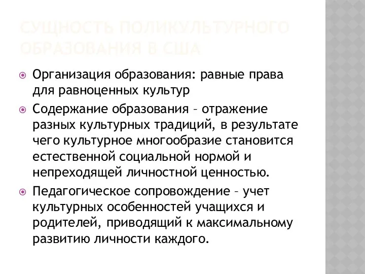 СУЩНОСТЬ ПОЛИКУЛЬТУРНОГО ОБРАЗОВАНИЯ В США Организация образования: равные права для равноценных