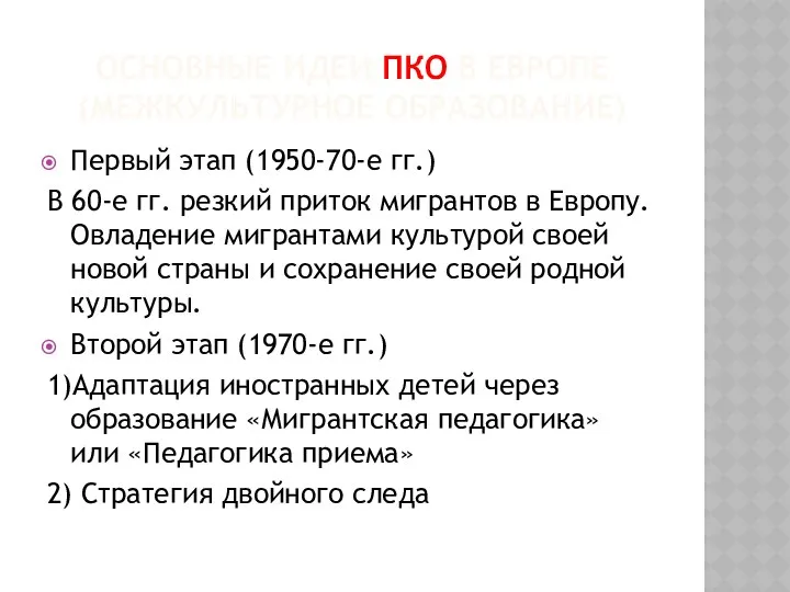 ОСНОВНЫЕ ИДЕИ ПКО В ЕВРОПЕ (МЕЖКУЛЬТУРНОЕ ОБРАЗОВАНИЕ) Первый этап (1950-70-е гг.)