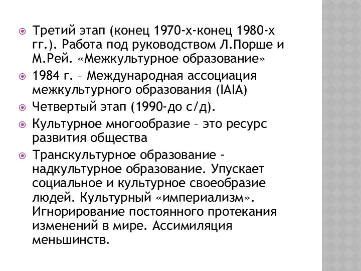 Третий этап (конец 1970-х-конец 1980-х гг.). Работа под руководством Л.Порше и