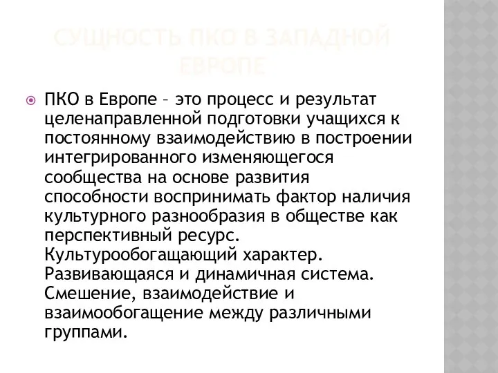 СУЩНОСТЬ ПКО В ЗАПАДНОЙ ЕВРОПЕ ПКО в Европе – это процесс