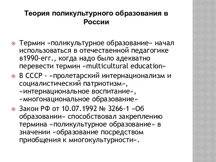 Теория поликультурного образования в России Термин «поликультурное образование» начал использоваться в