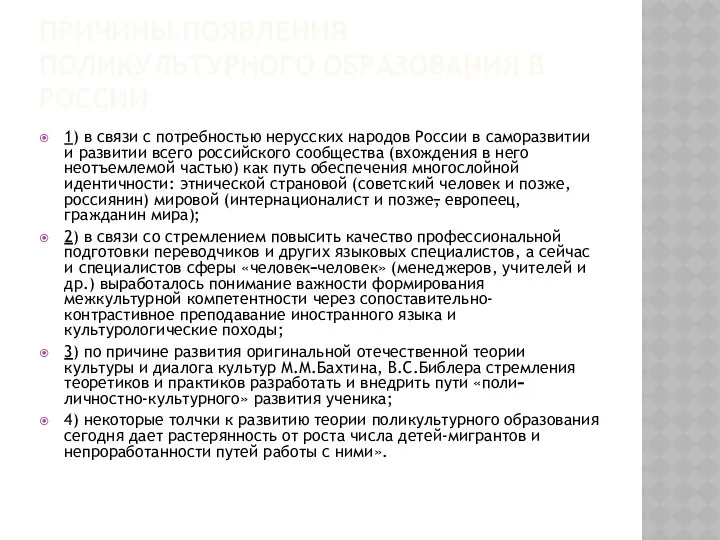 ПРИЧИНЫ ПОЯВЛЕНИЯ ПОЛИКУЛЬТУРНОГО ОБРАЗОВАНИЯ В РОССИИ 1) в связи с потребностью