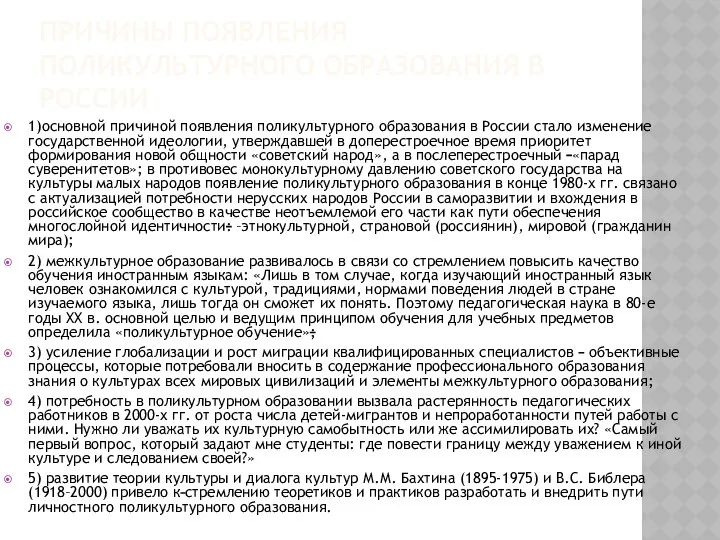 ПРИЧИНЫ ПОЯВЛЕНИЯ ПОЛИКУЛЬТУРНОГО ОБРАЗОВАНИЯ В РОССИИ 1)основной причиной появления поликультурного образования