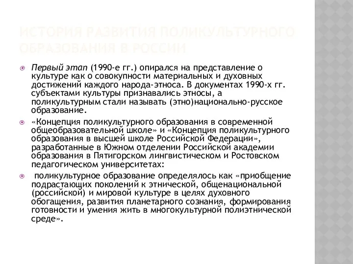 ИСТОРИЯ РАЗВИТИЯ ПОЛИКУЛЬТУРНОГО ОБРАЗОВАНИЯ В РОССИИ Первый этап (1990-е гг.) опирался