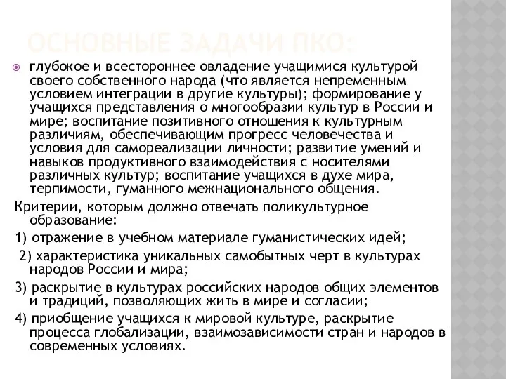 ОСНОВНЫЕ ЗАДАЧИ ПКО: глубокое и всестороннее овладение учащимися культурой своего собственного