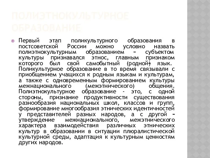 ПОЛИЭТНОКУЛЬТУРНОЕ ОБРАЗОВАНИЕ Первый этап поликультурного образования в постсоветской России можно условно