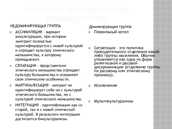 НЕДОМИНИРУЮЩАЯ ГРУППА АССИМИЛЯЦИЯ – вариант аккультурации, при котором эмигрант полностью идентифицируется