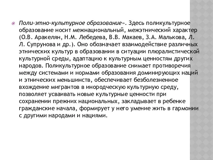 Поли-этно-культурное образование». Здесь поликультурное образование носит межнациональный, межэтнический характер (О.В. Аракелян,