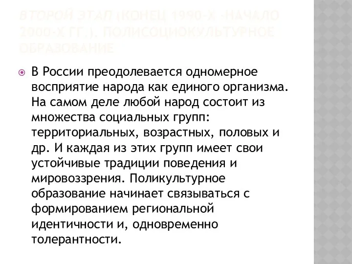 ВТОРОЙ ЭТАП (КОНЕЦ 1990-Х -НАЧАЛО 2000-Х ГГ.). ПОЛИСОЦИОКУЛЬТУРНОЕ ОБРАЗОВАНИЕ В России