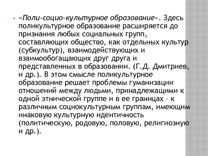 «Поли-социо-культурное образование». Здесь поликультурное образование расширяется до признания любых социальных групп,