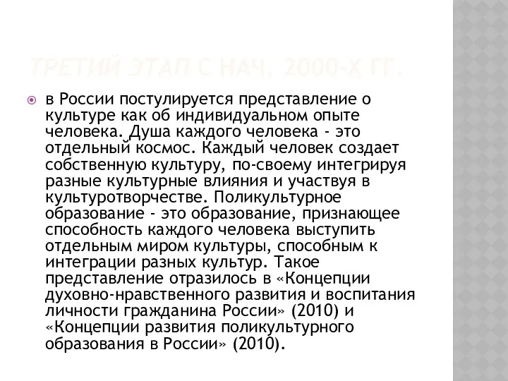 ТРЕТИЙ ЭТАП С НАЧ. 2000-Х ГГ. в России постулируется представление о