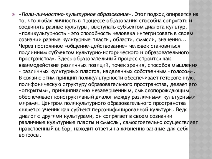 «Поли-личностно-культурное образование». Этот подход опирается на то, что любая личность в