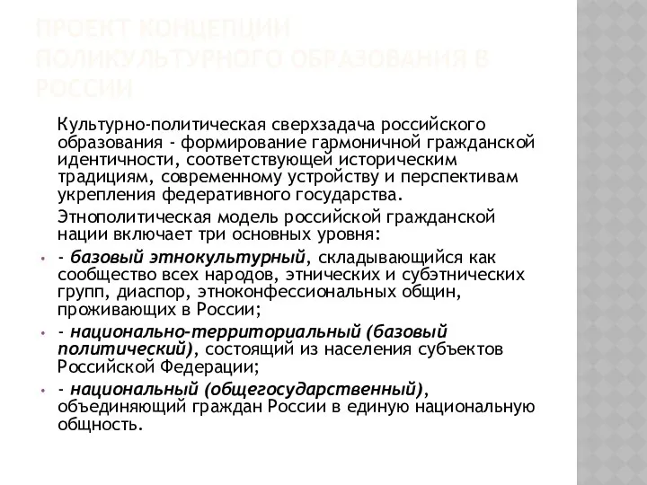 ПРОЕКТ КОНЦЕПЦИИ ПОЛИКУЛЬТУРНОГО ОБРАЗОВАНИЯ В РОССИИ Культурно-политическая сверхзадача российского образования -