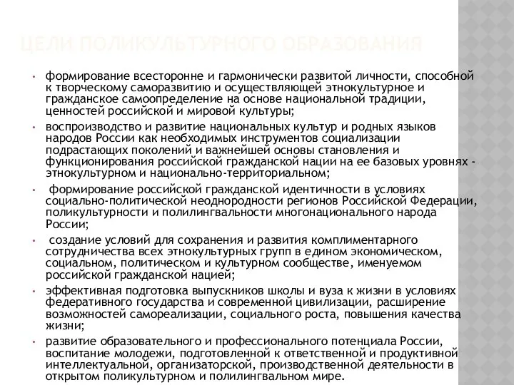 ЦЕЛИ ПОЛИКУЛЬТУРНОГО ОБРАЗОВАНИЯ формирование всесторонне и гармонически развитой личности, способной к