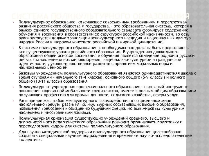 СИСТЕМА ПОЛИКУЛЬТУРНОГО ОБРАЗОВАНИЯ Поликультурное образование, отвечающее современным требованиям и перспективам развития