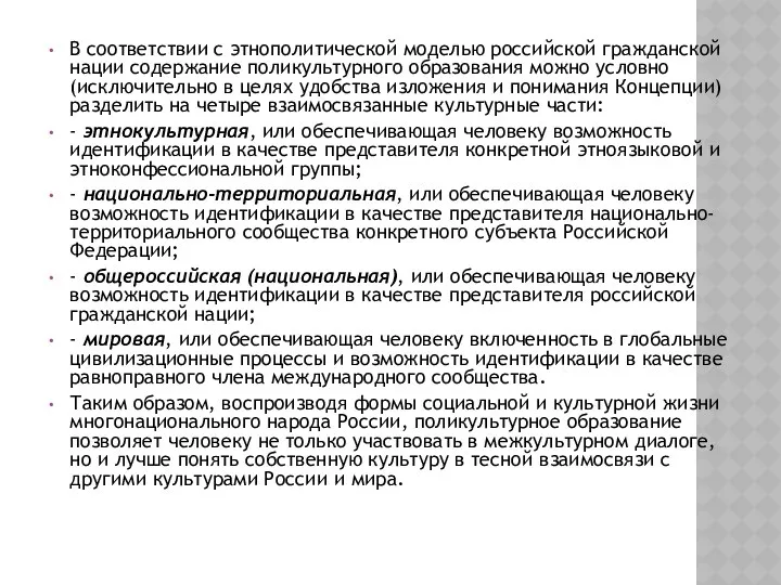 В соответствии с этнополитической моделью российской гражданской нации содержание поликультурного образования