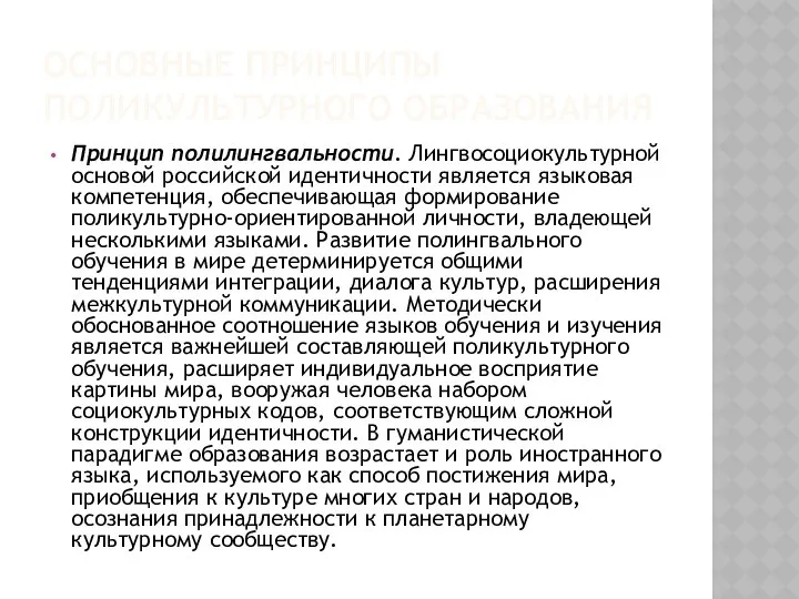 ОСНОВНЫЕ ПРИНЦИПЫ ПОЛИКУЛЬТУРНОГО ОБРАЗОВАНИЯ Принцип полилингвальности. Лингвосоциокультурной основой российской идентичности является