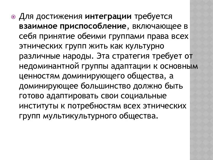 Для достижения интеграции требуется взаимное приспособление, включающее в себя принятие обеими