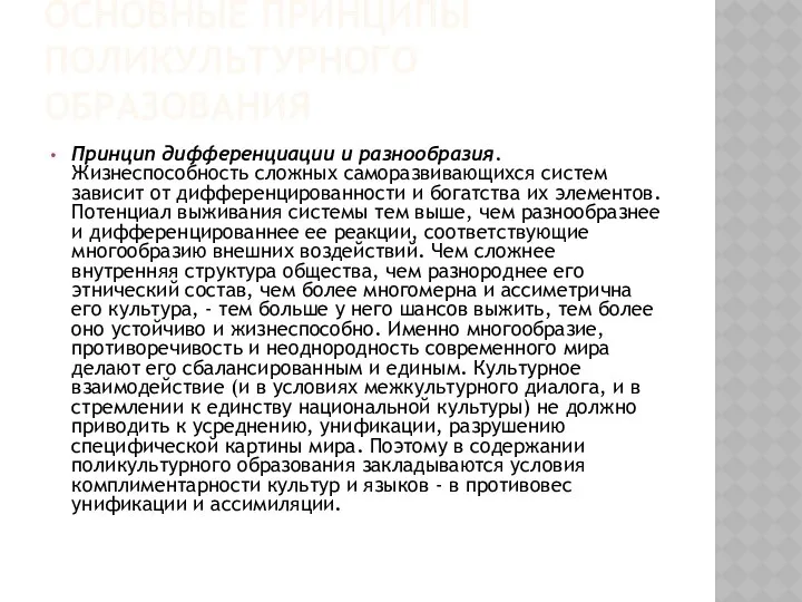 ОСНОВНЫЕ ПРИНЦИПЫ ПОЛИКУЛЬТУРНОГО ОБРАЗОВАНИЯ Принцип дифференциации и разнообразия. Жизнеспособность сложных саморазвивающихся