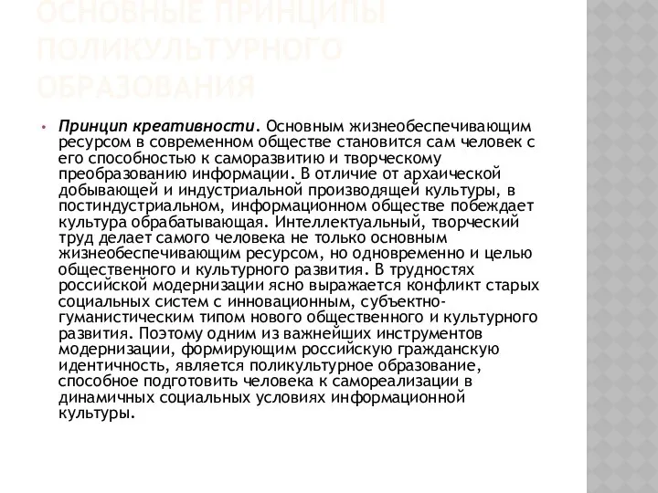 ОСНОВНЫЕ ПРИНЦИПЫ ПОЛИКУЛЬТУРНОГО ОБРАЗОВАНИЯ Принцип креативности. Основным жизнеобеспечивающим ресурсом в современном