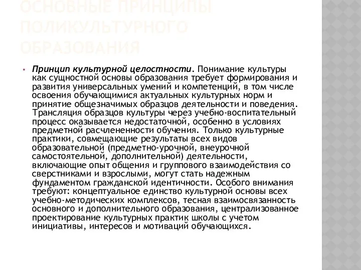 ОСНОВНЫЕ ПРИНЦИПЫ ПОЛИКУЛЬТУРНОГО ОБРАЗОВАНИЯ Принцип культурной целостности. Понимание культуры как сущностной