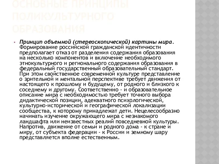 ОСНОВНЫЕ ПРИНЦИПЫ ПОЛИКУЛЬТУРНОГО ОБРАЗОВАНИЯ Принцип объемной (стереоскопической) картины мира. Формирование российской