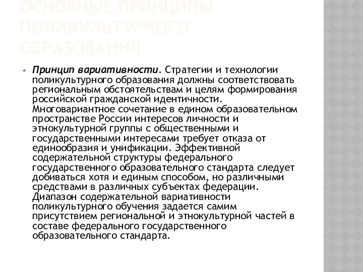 ОСНОВНЫЕ ПРИНЦИПЫ ПОЛИКУЛЬТУРНОГО ОБРАЗОВАНИЯ Принцип вариативности. Стратегии и технологии поликультурного образования