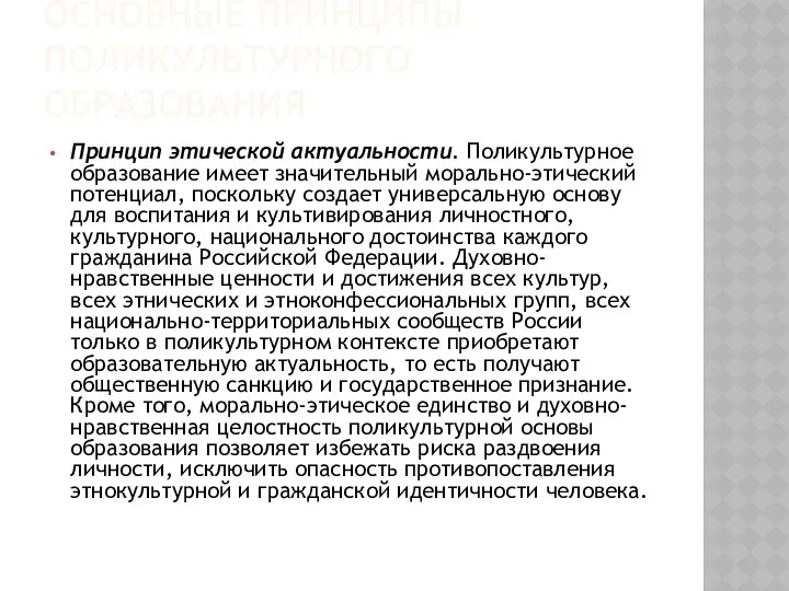 ОСНОВНЫЕ ПРИНЦИПЫ ПОЛИКУЛЬТУРНОГО ОБРАЗОВАНИЯ Принцип этической актуальности. Поликультурное образование имеет значительный