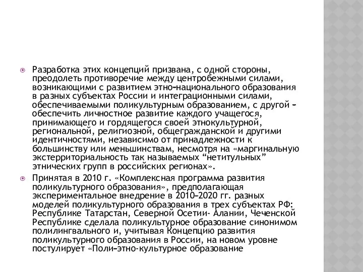 Разработка этих концепций призвана, с одной стороны, преодолеть противоречие между центробежными