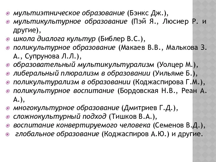 мультиэтническое образование (Бэнкс Дж.), мультикультурное образование (Пэй Я., Люсиер Р. и