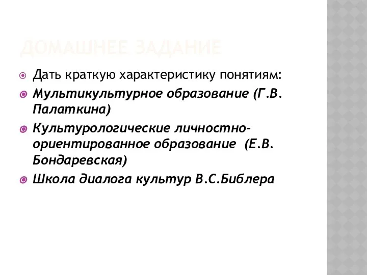 ДОМАШНЕЕ ЗАДАНИЕ Дать краткую характеристику понятиям: Мультикультурное образование (Г.В.Палаткина) Культурологические личностно-ориентированное