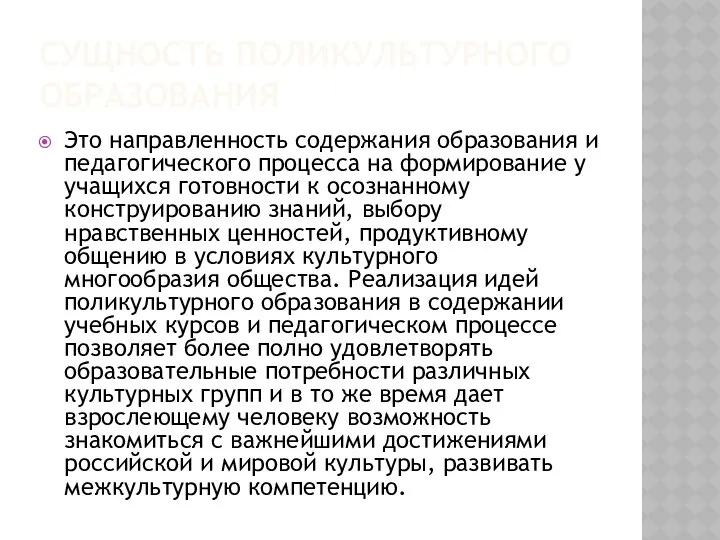 СУЩНОСТЬ ПОЛИКУЛЬТУРНОГО ОБРАЗОВАНИЯ Это направленность содержания образования и педагогического процесса на