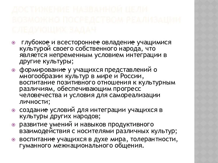 ДОСТИЖЕНИЕ НАЗВАННОЙ ЦЕЛИ ВОЗМОЖНО ПОСРЕДСТВОМ РЕАЛИЗАЦИИ СЛЕДУЮЩИХ ЗАДАЧ глубокое и всестороннее