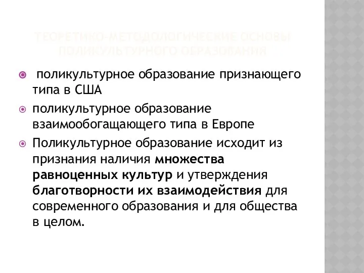 ТЕОРЕТИКО-МЕТОДОЛОГИЧЕСКИЕ ОСНОВЫ ПОЛИКУЛЬТУРНОГО ОБРАЗОВАНИЯ поликультурное образование признающего типа в США поликультурное