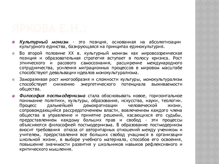 ЯРКОВА Е.Н.: Культурный монизм - это позиция, основанная на абсолютизации культурного