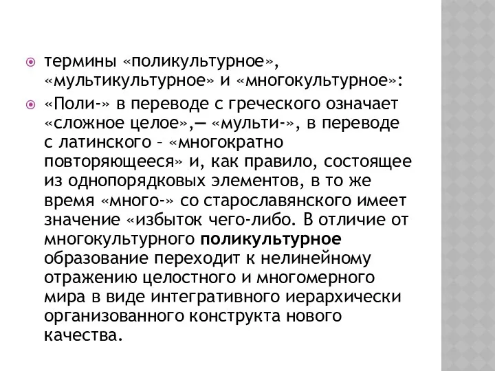 термины «поликультурное», «мультикультурное» и «многокультурное»: «Поли-» в переводе с греческого означает