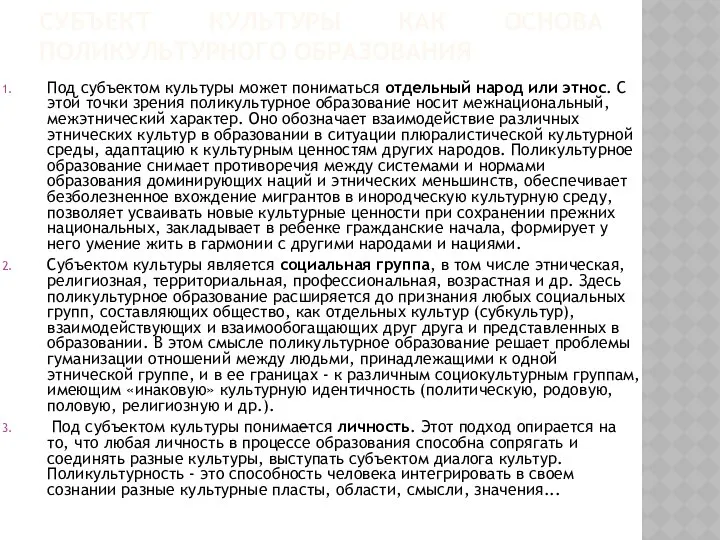 СУБЪЕКТ КУЛЬТУРЫ КАК ОСНОВА ПОЛИКУЛЬТУРНОГО ОБРАЗОВАНИЯ Под субъектом культуры может пониматься