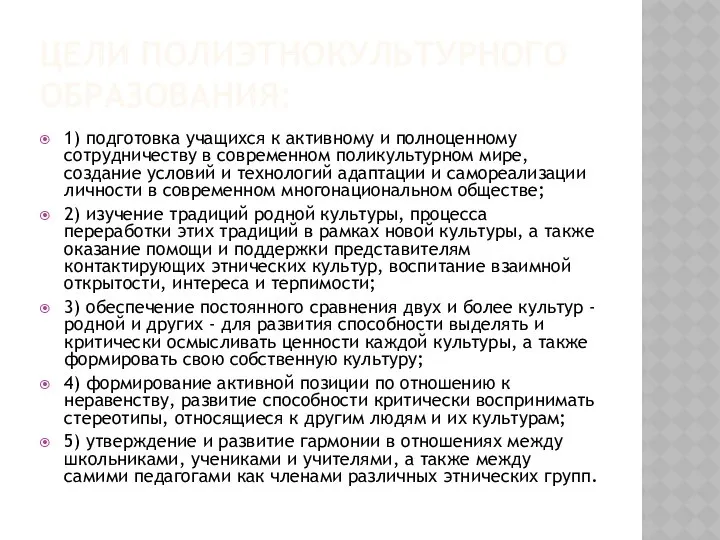 ЦЕЛИ ПОЛИЭТНОКУЛЬТУРНОГО ОБРАЗОВАНИЯ: 1) подготовка учащихся к активному и полноценному сотрудничеству