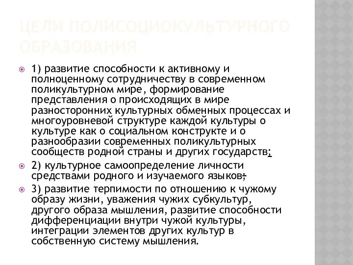 ЦЕЛИ ПОЛИСОЦИОКУЛЬТУРНОГО ОБРАЗОВАНИЯ 1) развитие способности к активному и полноценному сотрудничеству