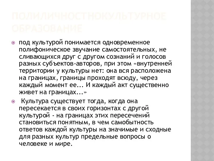 ПОЛИЛИЧНОСТНОКУЛЬТУРНОЕ ОБРАЗОВАНИЕ под культурой понимается одновременное полифоническое звучание самостоятельных, не сливающихся